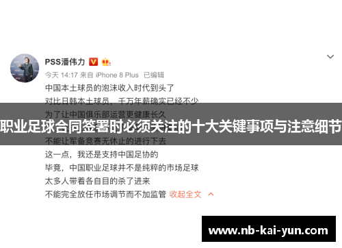 职业足球合同签署时必须关注的十大关键事项与注意细节