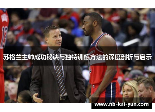 苏格兰主帅成功秘诀与独特训练方法的深度剖析与启示