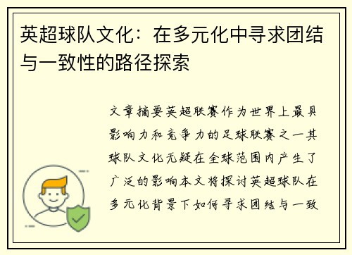 英超球队文化：在多元化中寻求团结与一致性的路径探索