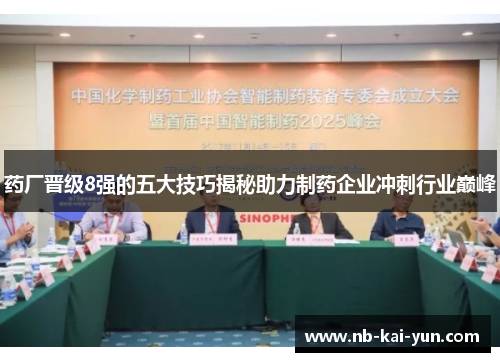 药厂晋级8强的五大技巧揭秘助力制药企业冲刺行业巅峰