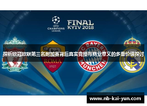 探析欧冠欧联第三名附加赛背后真实竞技与商业意义的多重价值探讨