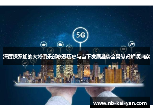 深度探索加的夫城俱乐部联赛历史与当下发展趋势全景纵览解读洞察