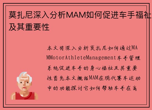 莫扎尼深入分析MAM如何促进车手福祉及其重要性