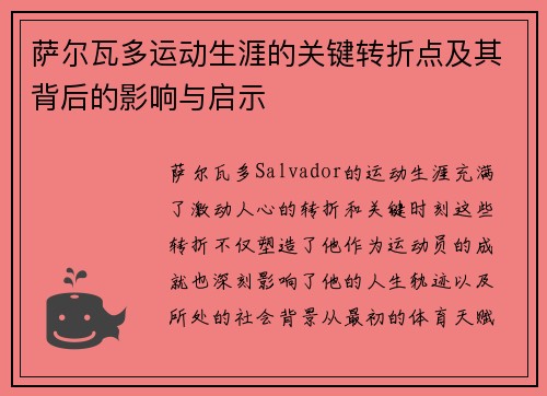 萨尔瓦多运动生涯的关键转折点及其背后的影响与启示