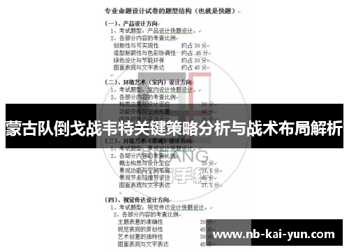 蒙古队倒戈战韦特关键策略分析与战术布局解析