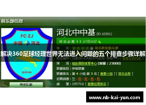 解决360足球经理世界无法进入问题的五个排查步骤详解
