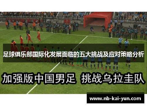 足球俱乐部国际化发展面临的五大挑战及应对策略分析