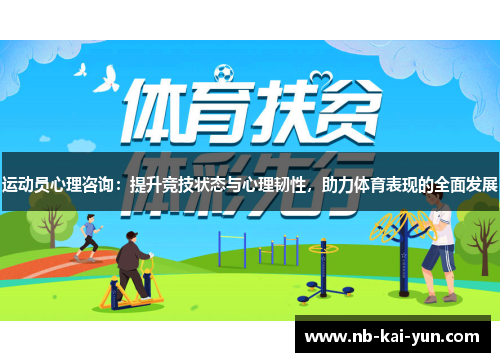 运动员心理咨询:提升竞技状态与心理韧性,助力体育表现的全面发展 运动员心理咨询:提升竞技状态与心理韧性,助力体育表现的全面发展
