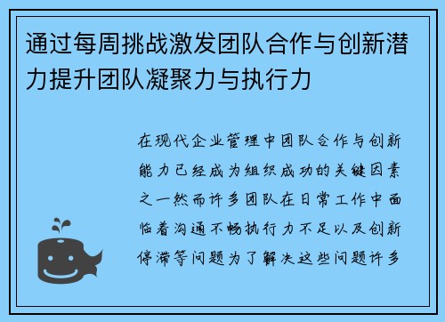 通过每周挑战激发团队合作与创新潜力提升团队凝聚力与执行力