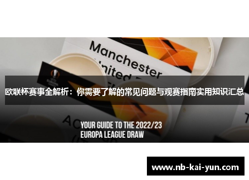 欧联杯赛事全解析：你需要了解的常见问题与观赛指南实用知识汇总