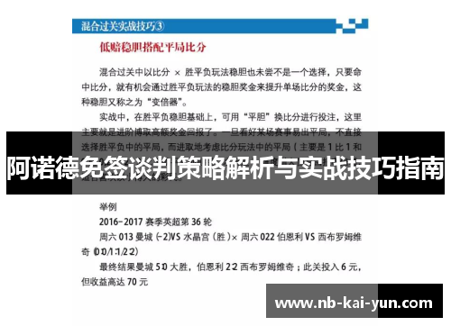 阿诺德免签谈判策略解析与实战技巧指南