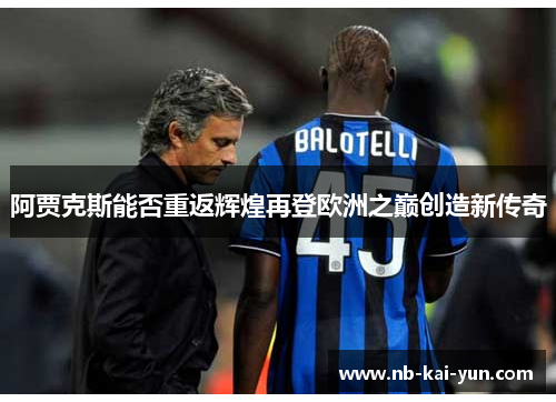 阿贾克斯能否重返辉煌再登欧洲之巅创造新传奇
