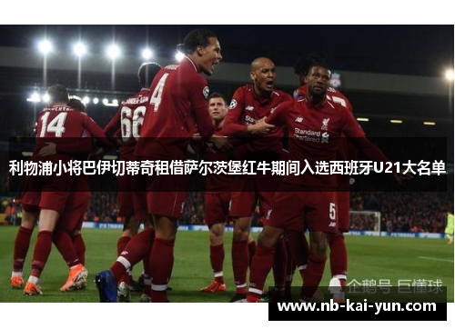 利物浦小将巴伊切蒂奇租借萨尔茨堡红牛期间入选西班牙U21大名单