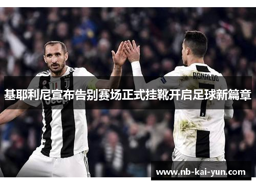 基耶利尼宣布告别赛场正式挂靴开启足球新篇章