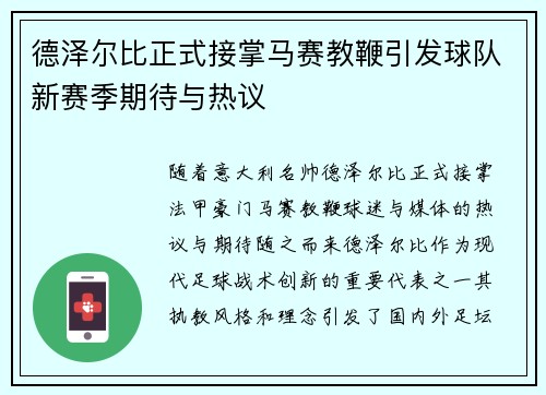 德泽尔比正式接掌马赛教鞭引发球队新赛季期待与热议