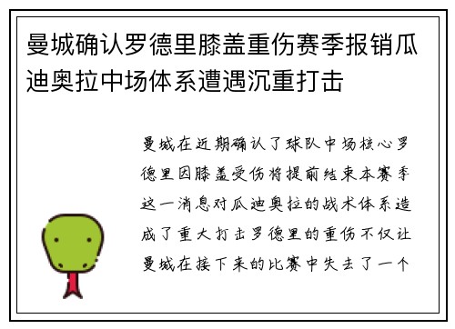 曼城确认罗德里膝盖重伤赛季报销瓜迪奥拉中场体系遭遇沉重打击