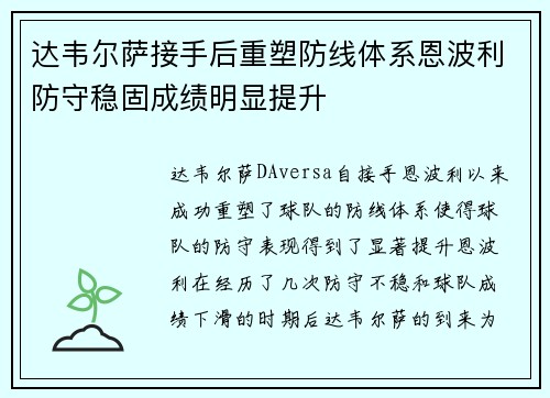 达韦尔萨接手后重塑防线体系恩波利防守稳固成绩明显提升