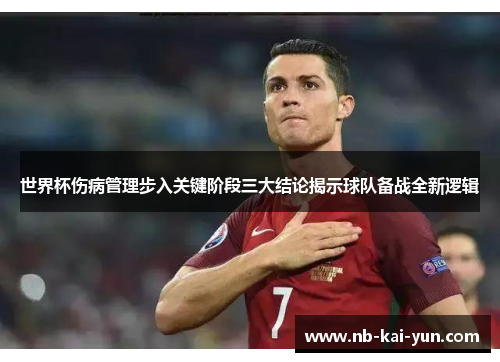 世界杯伤病管理步入关键阶段三大结论揭示球队备战全新逻辑