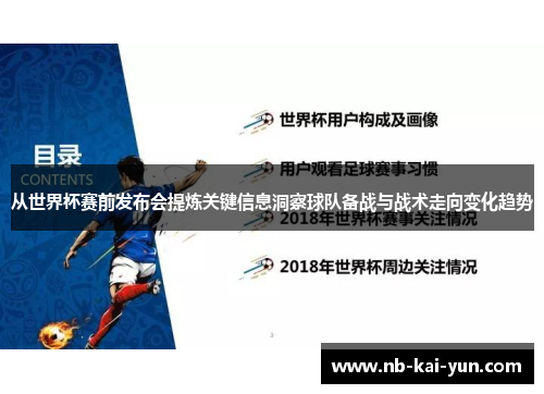 从世界杯赛前发布会提炼关键信息洞察球队备战与战术走向变化趋势