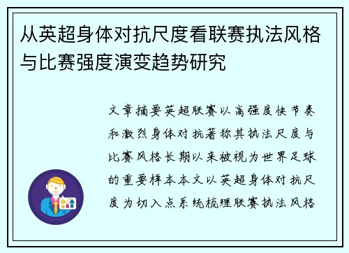 从英超身体对抗尺度看联赛执法风格与比赛强度演变趋势研究