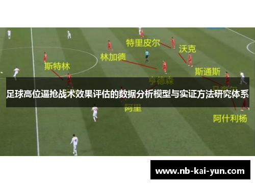 足球高位逼抢战术效果评估的数据分析模型与实证方法研究体系