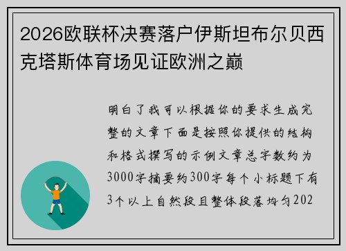 2026欧联杯决赛落户伊斯坦布尔贝西克塔斯体育场见证欧洲之巅
