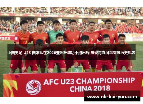 中国男足 U23 国家队在2026亚洲杯成功小组出线 展现青春风采突破历史瓶颈