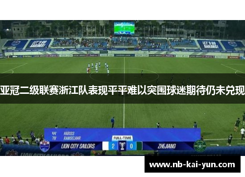 亚冠二级联赛浙江队表现平平难以突围球迷期待仍未兑现