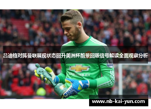 吕迪格对阵曼联展现状态回升美洲杯前景回暖信号解读全面观察分析