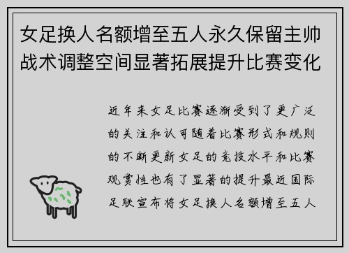 女足换人名额增至五人永久保留主帅战术调整空间显著拓展提升比赛变化与观赏性
