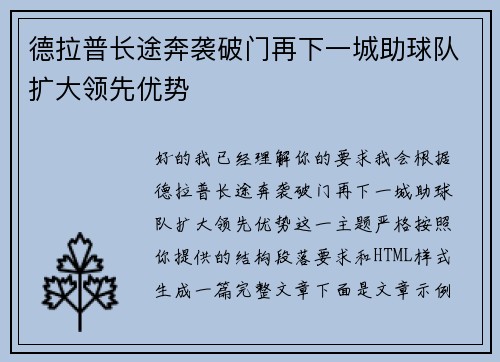 德拉普长途奔袭破门再下一城助球队扩大领先优势