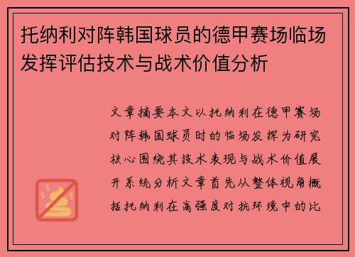 托纳利对阵韩国球员的德甲赛场临场发挥评估技术与战术价值分析