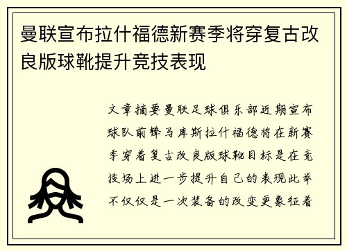 曼联宣布拉什福德新赛季将穿复古改良版球靴提升竞技表现