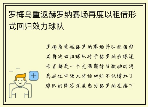罗梅乌重返赫罗纳赛场再度以租借形式回归效力球队