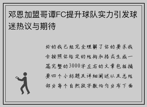 邓恩加盟哥谭FC提升球队实力引发球迷热议与期待