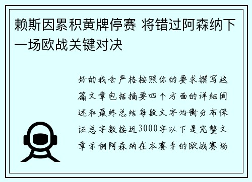 赖斯因累积黄牌停赛 将错过阿森纳下一场欧战关键对决