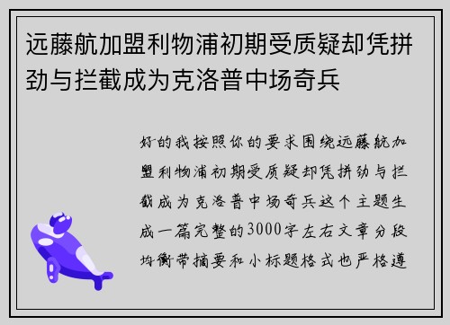 远藤航加盟利物浦初期受质疑却凭拼劲与拦截成为克洛普中场奇兵