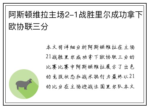 阿斯顿维拉主场2-1战胜里尔成功拿下欧协联三分